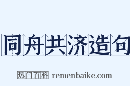 同舟共济造句是什么意思的图片
